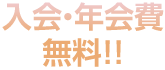 入会・年会費無料！！