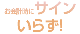 お会計時にサインいらず！