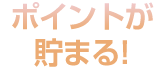 ポイントが貯まる！