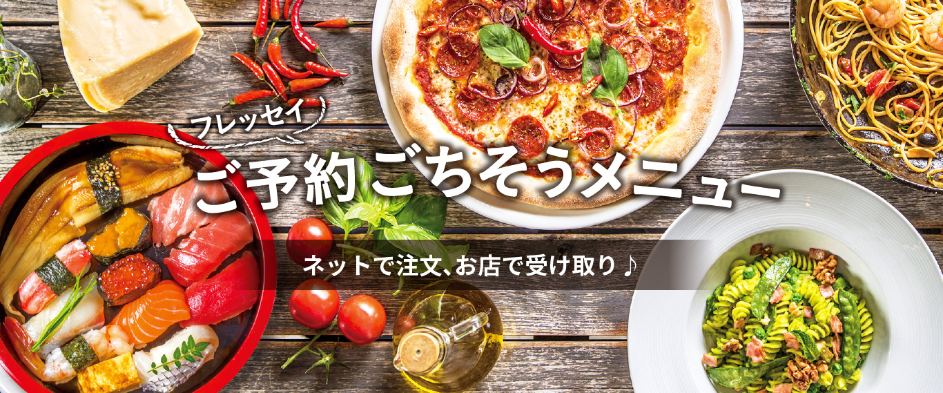 フレッセイご予約ごちそうメニュー ネットで注文、お店で受け取り♪