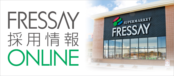 採用情報 フレッセイ FRESSAY 自然、そしてあなたがたいせつ。