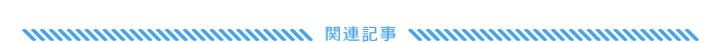関連記事