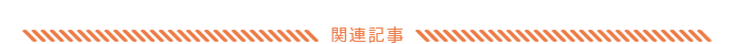 関連記事