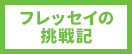 フレッセイの挑戦記!