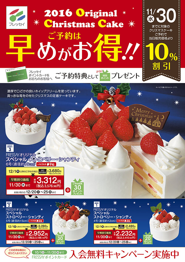 クリスマスケーキ 早割り