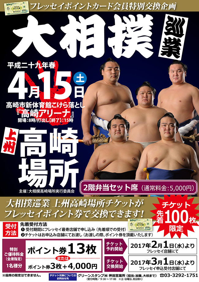 新横綱 稀勢の里に会える！フレッセイポイント券で高崎アリーナ