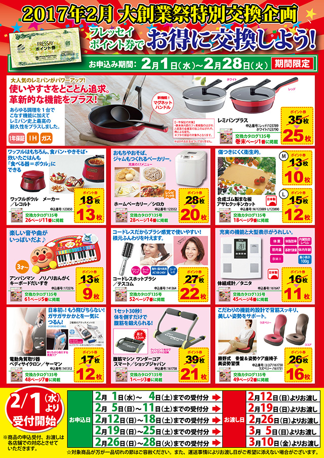 フレッセイ 大創業祭