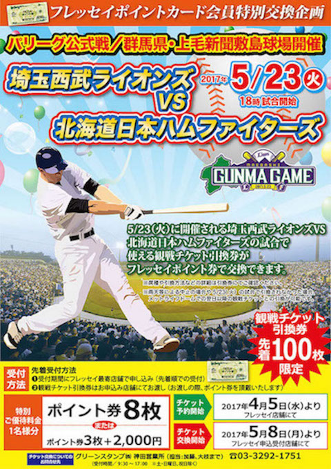 プロ野球　チケット　フレッセイ