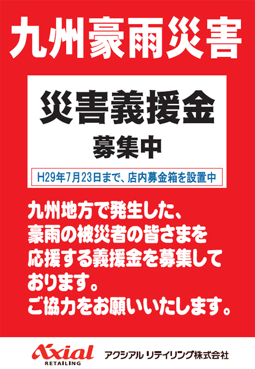 九州義援金 フレッセイ