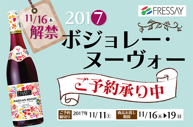 今年 17年 の解禁日は11月16日 ボジョレー ヌーヴォーご予約承り中 フレッセイジャーナル
