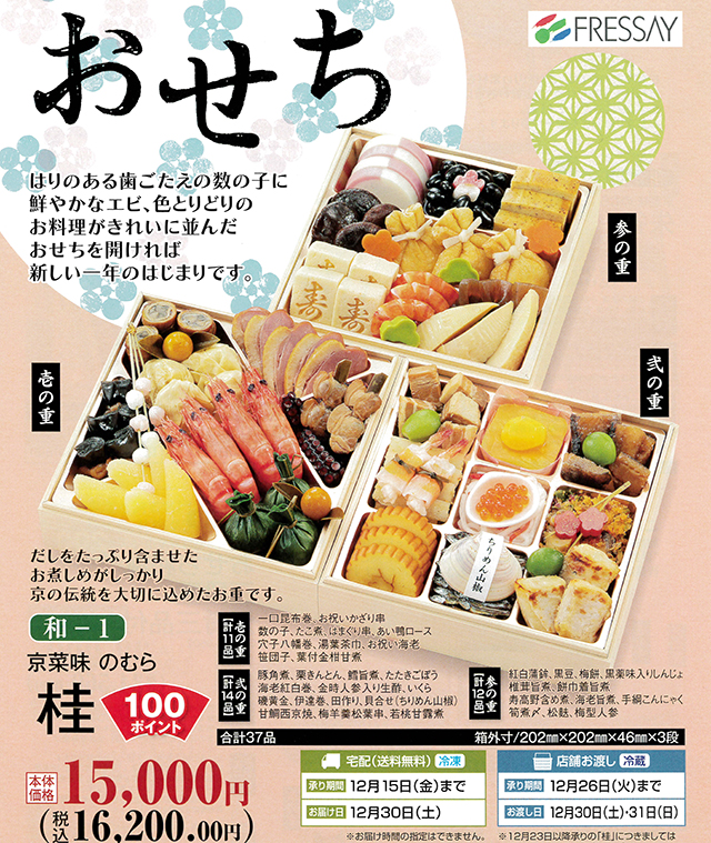 おせち フレッセイ