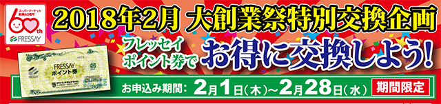 フレッセイ　60周年交換企画