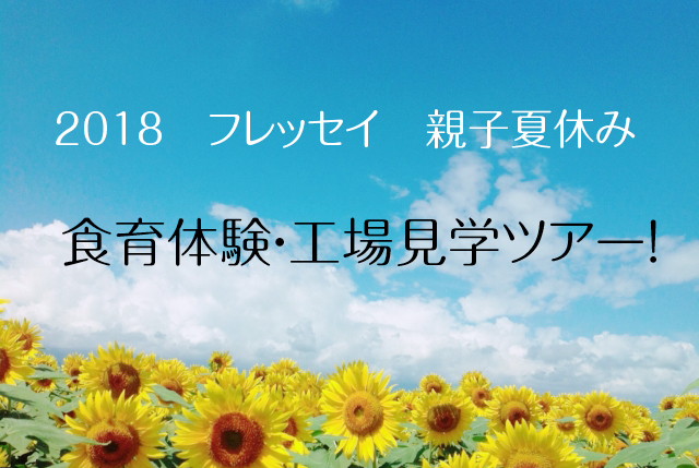 2018　フレッセイ　工場見学