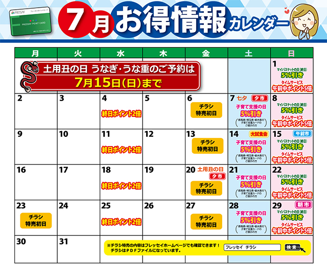 お得情報カレンダー フレッセイ