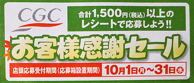 フレッセイ CGC