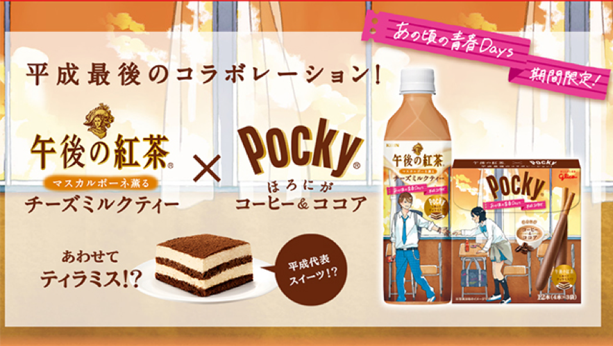 ほろ苦いあの頃の青春がよみがえる ポッキー 午後の紅茶 コラボ新商品 フレッセイジャーナル