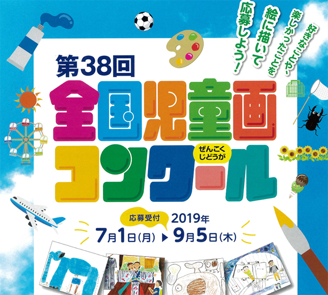 19年も大募集 自由に描いて応募しよう 第38回全国児童画コンクール 応募受付中 フレッセイジャーナル