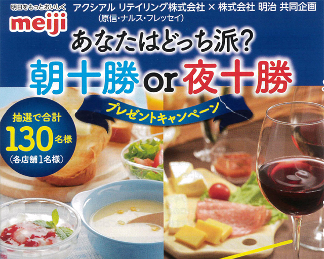 明治キャンペーン