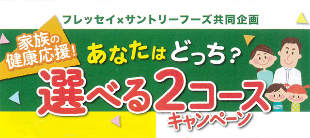 家族の健康応援 フレッセイ サントリーフーズ共同企画 あなたはどっち 選べる2コース キャンペーン実施中 フレッセイジャーナル