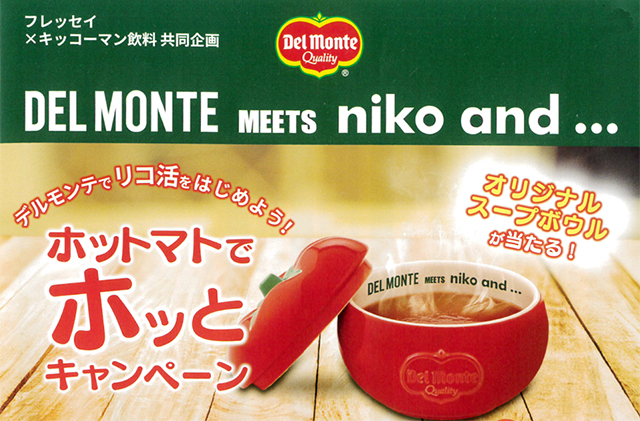 デルモンテキャンペーン