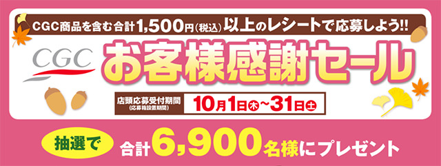 CGCキャンペーン