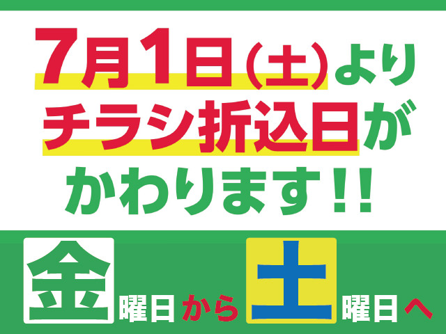 チラシ曜日変更