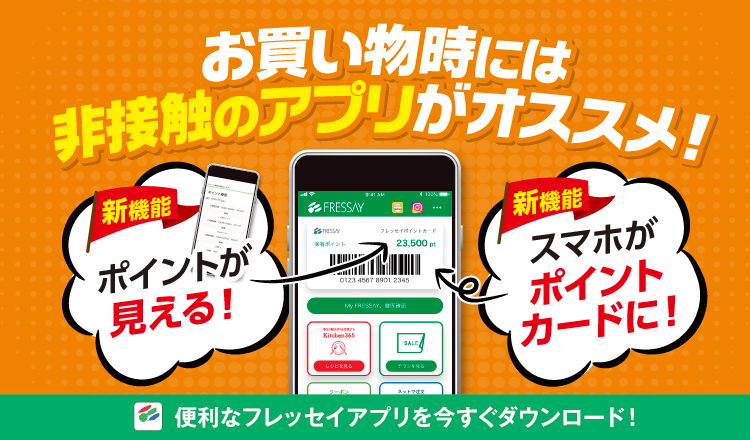 フレッセイ 足利南店のチラシと店舗情報 シュフー Shufoo チラシ検索