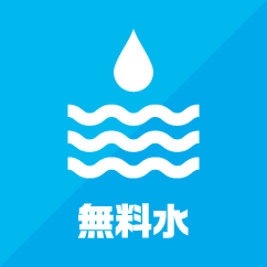 無料水