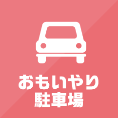 おもいやり駐車場