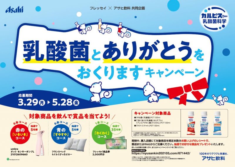 乳酸菌とありがとうをおくりますキャンペーン フレッセイ アサヒ飲料 新着情報 フレッセイ Fressay 自然 そしてあなたがたいせつ 乳酸菌とありがとうをおくりますキャンペーン フレッセイ アサヒ飲料 新着情報 フレッセイ Fressay 自然 そしてあなたがたいせつ