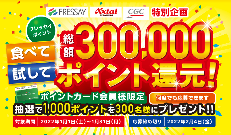 【FRESSAY・Axial・CGC特別企画】「食べて・試して」フレッセイポイント総額300,000ポイント還元！キャンペーン