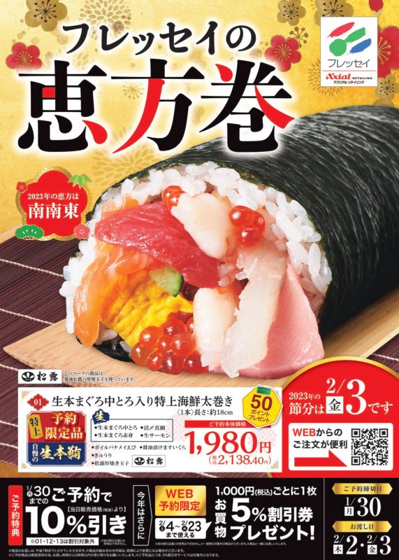 恵方巻好評予約受付中 新着情報 フレッセイ Fressay 自然 そしてあなたがたいせつ 恵方巻好評予約受付中 新着情報 フレッセイ Fressay 自然 そしてあなたがたいせつ