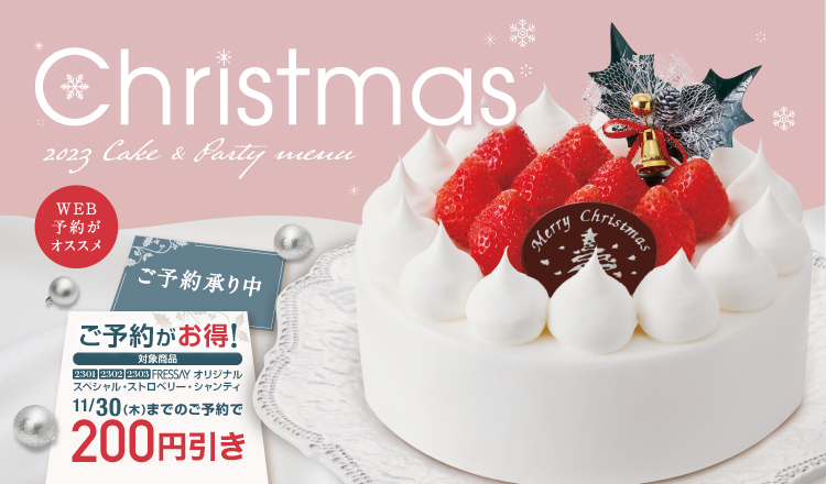 クリスマスケーキ2023　早割～11/30