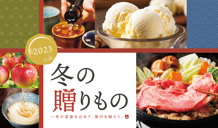 冬の贈もの2023