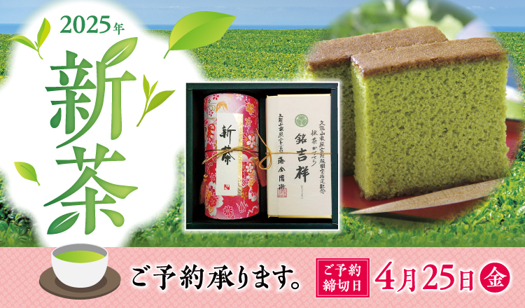 新茶ギフトセット予約2025