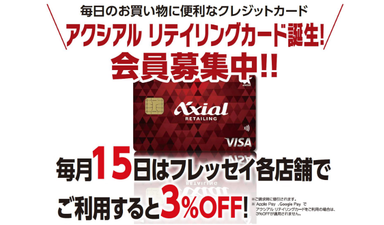 アクシアルリテイリングカード　会員募集中