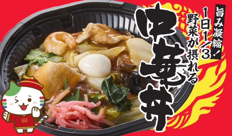 【おすすめ商品】旨み凝縮！ １日１/３ 野菜が摂れる『中華丼』
