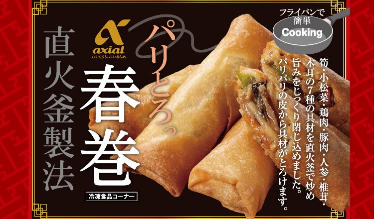 【おすすめ商品】アクシアル「春巻き」