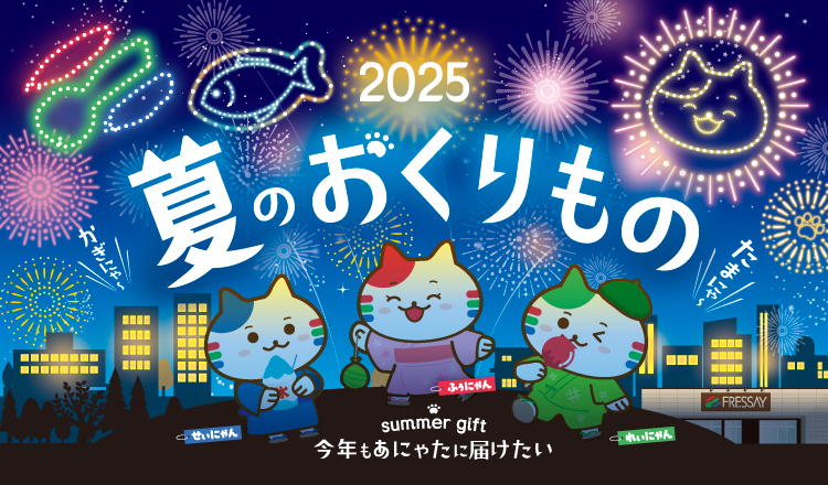 2025「夏のおくりもの」 summer gift🎁