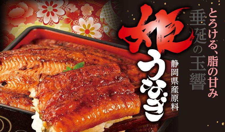 【おすすめ商品】静岡県浜名湖産「姫うなぎ」