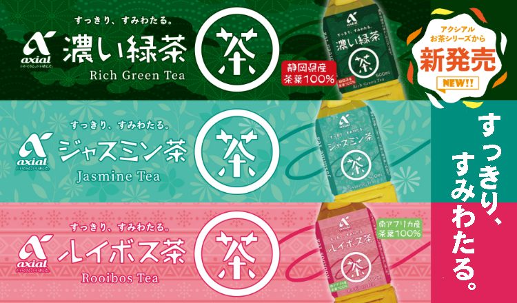 【おすすめ商品】アクシアル『濃い緑茶』 『ジャスミン茶』『ルイボス茶』