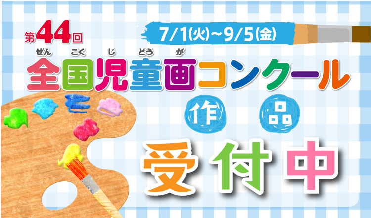 第４４回児童画コンクール