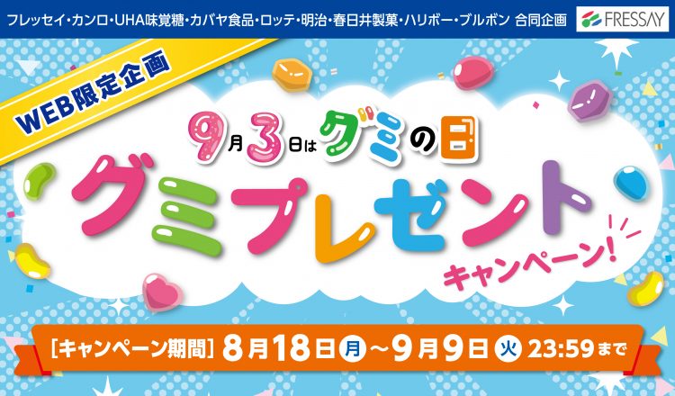 ９月３日はグミの日　グミプレゼント
