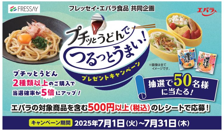 フレッセイ×エバラ食品　プチッとうどんでつるっとうまい！プレゼントキャンペーン