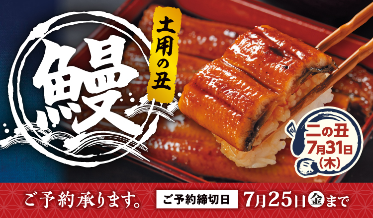 『土用二の丑』好評予約受付中！！