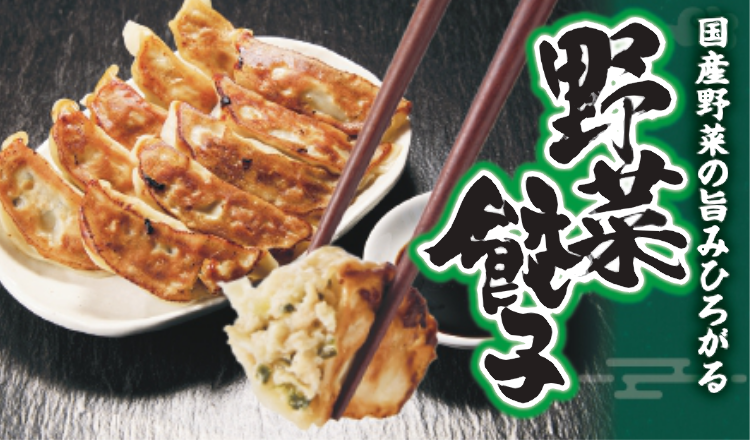 【おすすめ商品】国産野菜の旨みひろがる『野菜餃子』