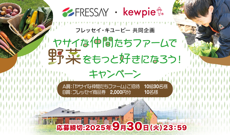 ヤサイな仲間たちファームで野菜をもっと好きになろう！キャンペーン