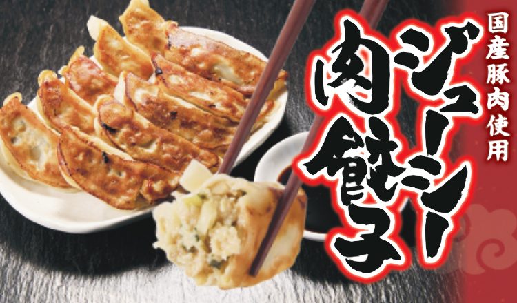 【おすすめ商品】国産豚肉使用『ジューシー肉餃子』