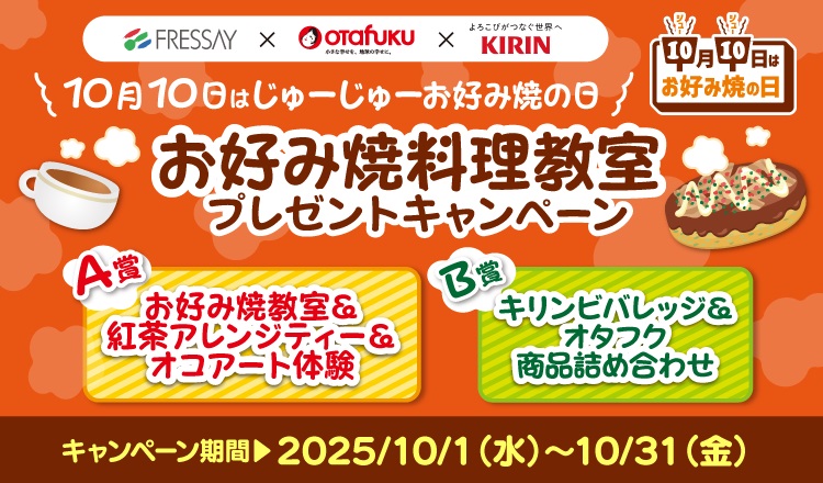 お好み焼料理教室プレゼントキャンペーン