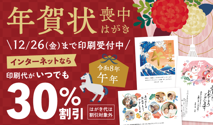 【2026午年】年賀状・喪中はがき　ご注文受付中！